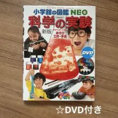 小学館の図鑑 NEO 新版 「科学の実験」　あそび・工作・手品　※DVD付き