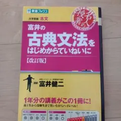富井の古典文法をはじめからていねいに : 大学受験