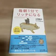 毎朝1分でリッチになる : 身も心も豊かになる魔法の習慣