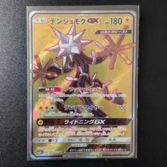 デンジュモクGX SR SM4+ GXバトルブースト 116/114 - メルカリ