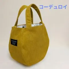 コーデュロイころりんバッグ　トートバッグ　マスタード　ハンドメイド