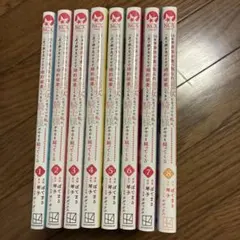 １０年間身体を乗っ取られ悪女になっていた私に、二度と顔を〜　コミック８巻セット