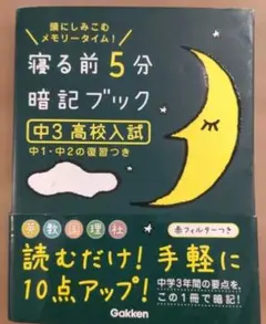 寝る前5分暗記ブック : 頭にしみこむメモリータイム! 中3高校入試