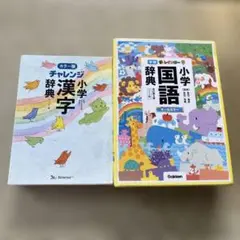 チャレンジ 小学 漢字・国語 辞典 セット