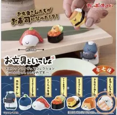[お値下げしました‼︎] お文具といっしょ　ガチャガチャ　寿司　寿司えびお文具