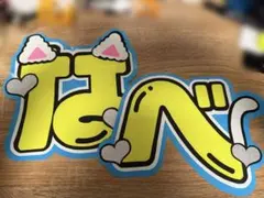 SnowMan 渡辺翔太 うちわ文字 文字パネル