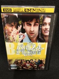 2025年最新】バルフィ!人生に唄えば [DVD]の人気アイテム - メルカリ