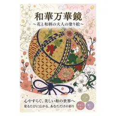 【やさしい大人の塗り絵】和華万華鏡〜花と和柄の大人の塗り絵〜