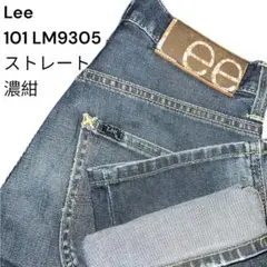 Lee 101 TIGHT NARROW ストレートデニム 濃紺