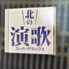 北の演歌 スーパー・デラックス CD