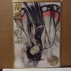 鬼滅の刃 エンドロールイラストWEBSHOPくじ 胡蝶しのぶ B賞 アクリル