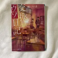 交換ウソ日記