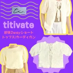 ティティベイトtitivate前後2wayショートトップス/カーディガンのサムネイル
