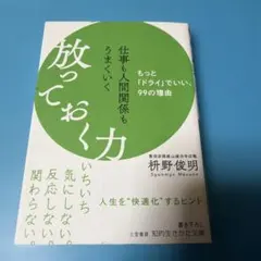 仕事も人間関係もうまくいく放っておく力
