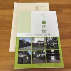 生活と住居 2冊セット 定行まり子 沖田富美子