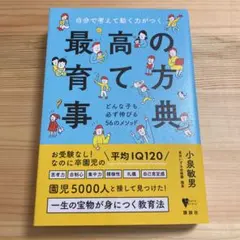 自分で考えて動く力がつく 最高の育て方事典 どんな子も必ず伸びる56のメソッド
