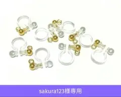 sakura123様　ノンホールピアス