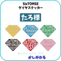 たろ 様専用　SixTONES ダイヤステッカー