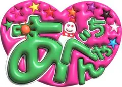 ファンサうちわ　高級写真紙　あべちゃん　SnowMan スノーマン　阿部亮平