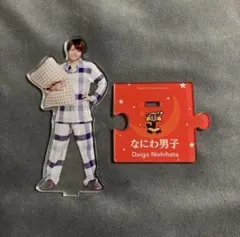 西畑大吾 アクリルスタンド