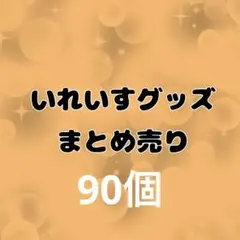 いれいす まとめ売り 缶バッジ りうら-hotoke- 初兎 ないこ if 悠佑