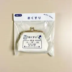 りす 手のひらサイズ おくすりがまぐち パッケージ済み