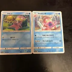 ヤドン　ヤドキングSM8 あくび　きおくをとろかす　2枚セット