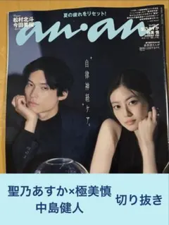 聖乃あすか×極美慎　中島健人　切り抜き