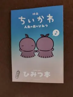 映画ちいかわ 人魚の島のひみつ 入場者特典 ひみつ本