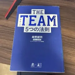 THE TEAM 5つの法則