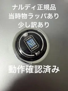 ナルディ 正規品 ほぼ未使用 ホーンボタン 当時物 ステアリング NARDI