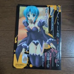 【初版.帯付き】ヴァンパイア リザレクション オフィシャルアンソロジーコミック 初版.帯付き】ヴァンパイア リザレクション オフィシャルアンソロジー