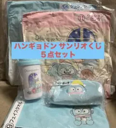 サンリオ　ハンギョドン５点セット　クッション　タオル　ペンポーチ　タンブラー