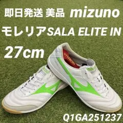 美品 MIZUNO ミズノ モレリア SALA ELITE IN 27.5 - メルカリ
