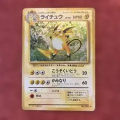ライチュウ ★ 第1弾拡張パック　ポケモンカード　旧裏　希少