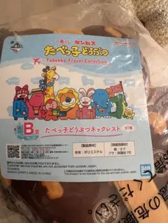 たべっ子どうぶつ ネックレスト B