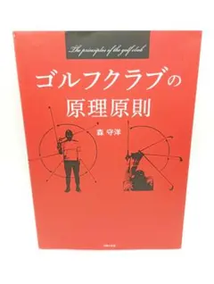 ゴルフのマネジメント 基本と原則 森崎崇 中古品 - メルカリ
