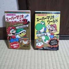 スーパーマリオブラザーズ3　スーパーマリオワールド　裏ワザ大全集