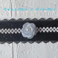 帯締め　成人式　サッシュベルト　レース　和装　着物　浴衣　和装小物　素敵女子