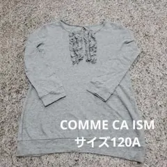 長袖 トップス 女の子 COMME CA ISM サイズ120A