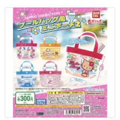 サンリオ　プールバッグ風ミニポーチ2 マロンクリーム