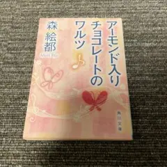 アーモンド入りチョコレートのワルツ