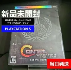 新品 PS5 魂斗羅 オペレーション ガルガ デラックスエディション