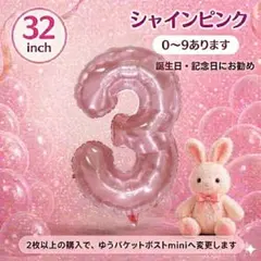 ナンバーバルーン 3 ピンク 誕生日 風船 32インチ 数字 バースデー