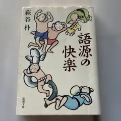 語源の快楽　萩谷朴
