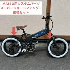 MATE X専用カスタムパーツ　スーパーショートフェンダー前後セット