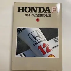 HONDA F1 1983-1992 激闘の記録 2