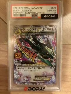 MレックウザEX 25th PSA10