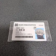呪術廻戦　狗巻棘　学生証