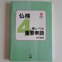 仏検4級レベル重要単語
